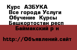  Курс “АЗБУКА“ Online - Все города Услуги » Обучение. Курсы   . Башкортостан респ.,Баймакский р-н